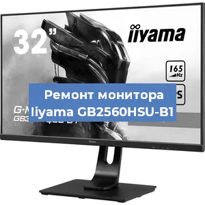 Замена ламп подсветки на мониторе Iiyama GB2560HSU-B1 в Москве